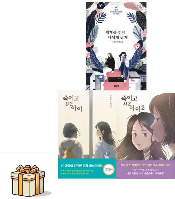 10위 - 세계를 건너 너에게 갈게+죽이고싶은아이1 2 전3권세트(포스트잇증정) 이꽃님 베스트