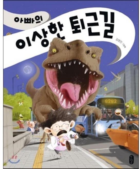 아빠의 이상한 퇴근길, 김영진 글그림, 책읽는곰