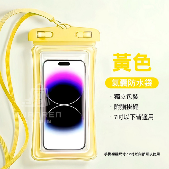 加厚手機防水袋 氣囊設計 IPX8防水 適用7吋以下手機, 1個, 加厚款 - 氣囊手機防水袋 黃色 1入