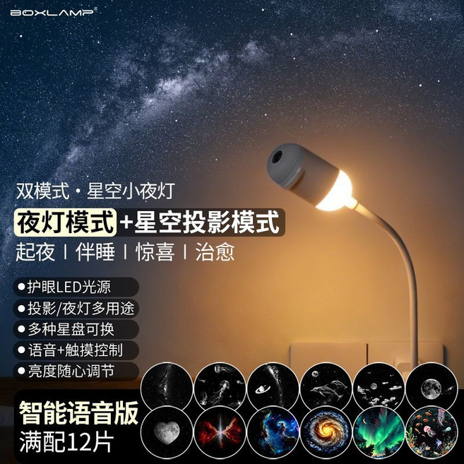 BOXLAMP 星空小夜燈 氛圍投影燈 雙模式 語音控制 卧室睡眠燈, 【創意正品】智能語音版主機+3張體驗星盤