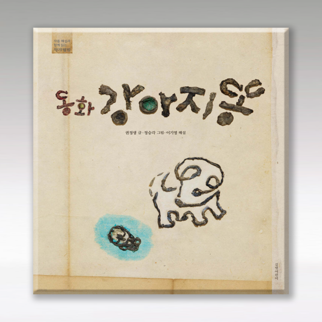 동화 강아지똥