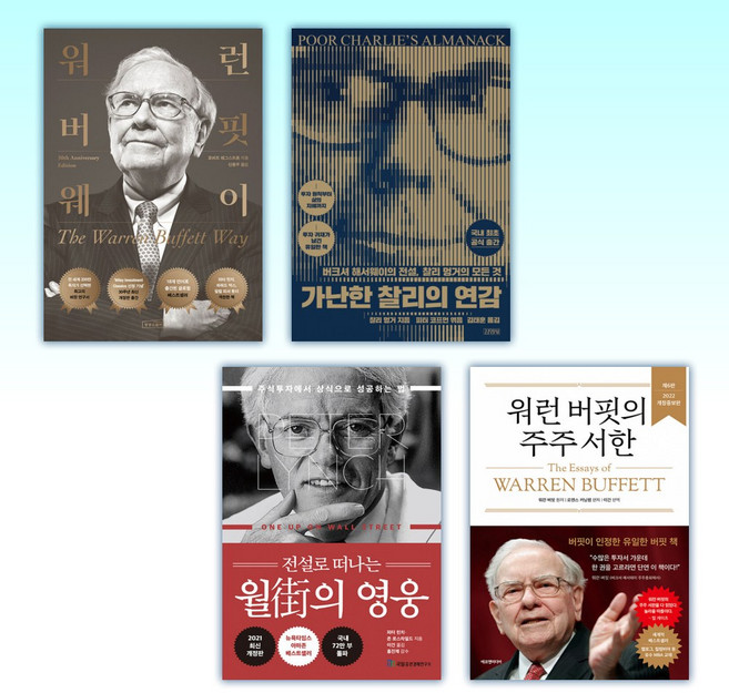 (세트) 워런 버핏 웨이 + 가난한 찰리의 연감 + 전설로 떠나는 월가의 영웅 + 워런 버핏의 주주 서한 (전4권)
