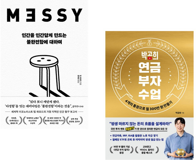 (책방추천) 인간을 인간답게 만드는 불완전함에 대하여 + 박곰희 연금 부자 수업 (전2권)