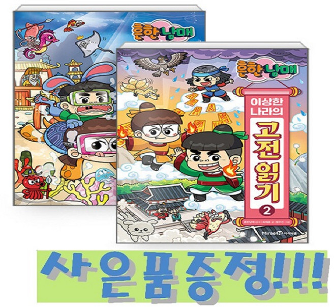 흔한남매 이상한 나라의 고전 읽기 1~2 세트 (전2권) + 모닝글로리 초등 노트 & 캐릭터 연필 2B 세트 (4자루) 증정!!