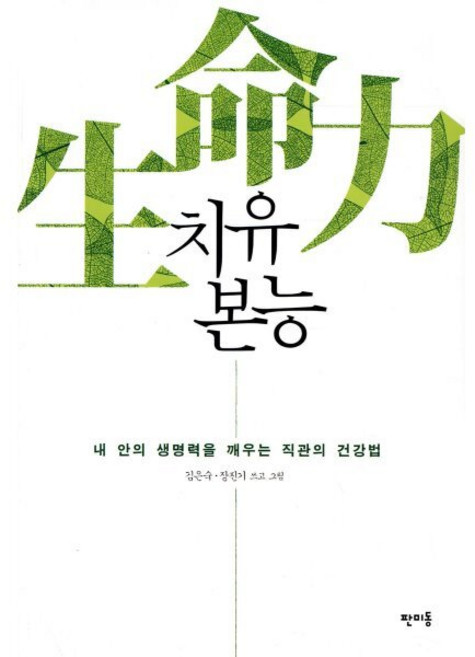 치유 본능:내 안의 생명력을 깨우는 직관의 건강법, 판미동, 김은숙,장진기 공저