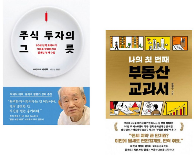 (인기도서) (후지모토 시게루) 주식 투자의 그릇 + (송희구) 나의 첫 번째 부동산 교과서 (전2권)