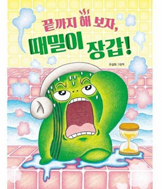 웅진북센 끝까지 해 보자 때밀이 장갑! - 그림책이 참 좋아 126 (양장), 책읽는곰, 유설화, 없음