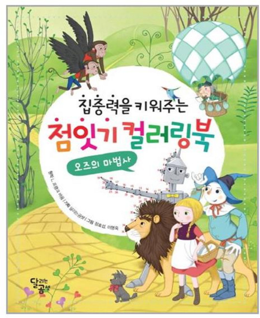 집중력을 키워주는 점잇기 컬러링북 : 오즈의 마법사