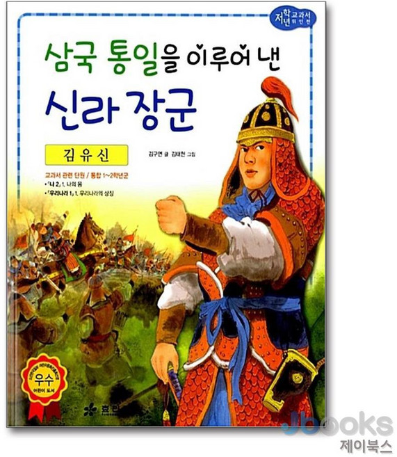 김유신 - 삼국 통일을 이루어 낸 신라 장군 (저학년 교과서 위인전 24), 효리원, 단품