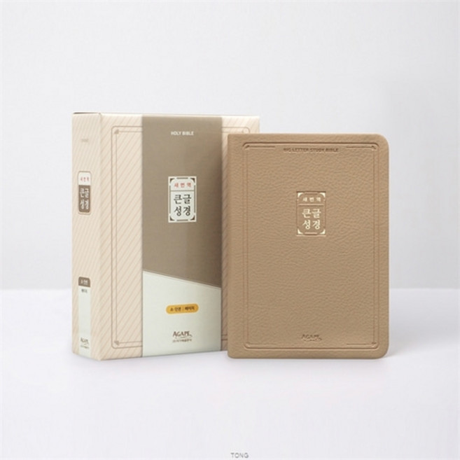 새번역 큰글성경 소 단본 색인 무지퍼 베이지, 아가페출판사, 아가페