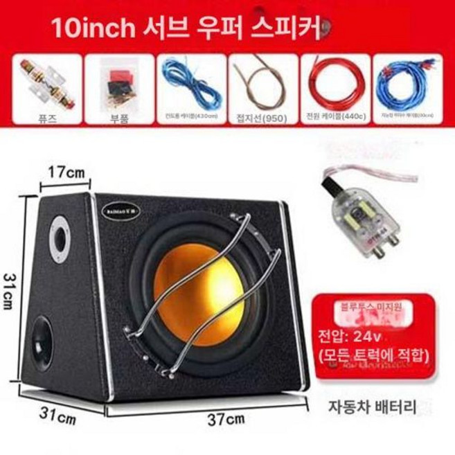 차량용 서브우퍼 대형차 연결 장착용 앰프 하이드어웨이, 듀얼 스피커, 범용, 10인치 블루투스 없음 24V 대형 트럭