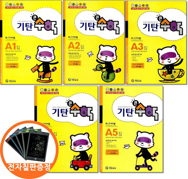 (전자칠판증정)기탄큰수학 A 단계 1 2 3 4 5집세트 전5권 유아 4-5세, 수학, 유치원