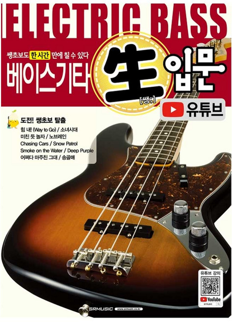 BASS 베이스기타 쌩입문 교본 유튜브 베이스 입문자 교재, SRMUSIC, SRMUSIC 편집부