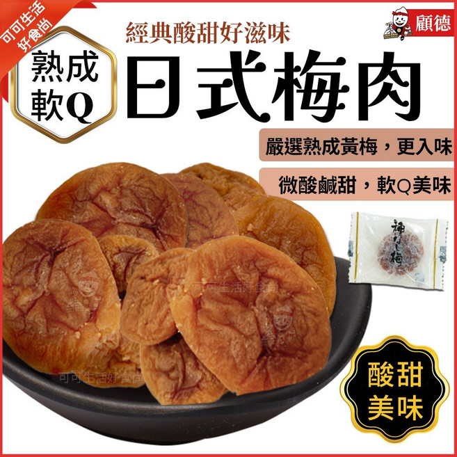 顧德 日式梅肉 嚴選熟成黃梅 鹹甜回甘, 1個, 顧德_日式梅肉100g