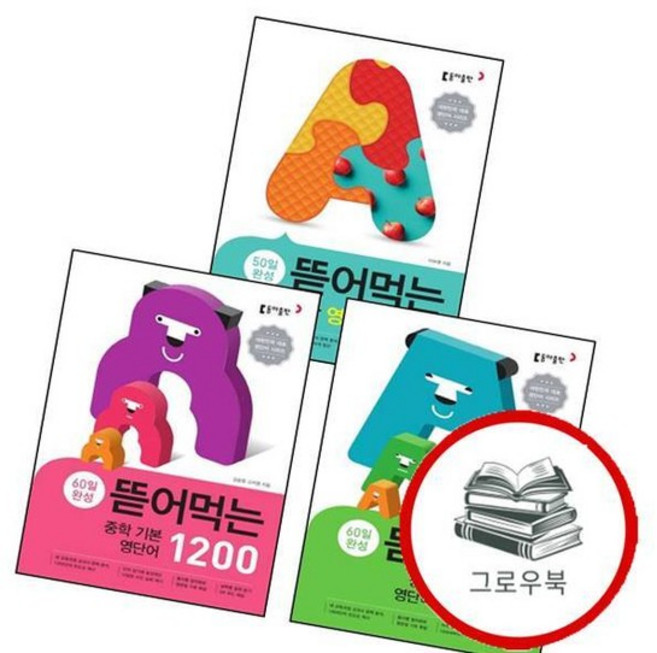 뜯어먹는 중학 중등 기본 영단어 1200 + 1800 + 영숙어1000 (전3권) 세트 문제집, 없음