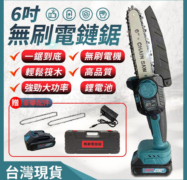 勝杰 6吋無刷電鏈鋸 21V 電動伐木鋸, 1個, 含1顆電池 2條鏈條 充電器 工具箱