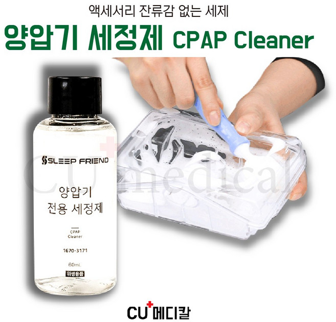 [CU메디칼] 양압기 세척용품 풀세트 / 세척솔 + 세정제 2개 + 디스펜서 + 수건 / 올인원, 1세트