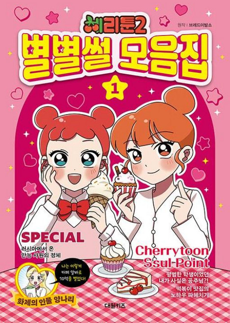 체리툰 시즌2 : 별별썰 모음집 1, 편집부 저, 대원씨아이(단행)(대원키즈), 상세내용 참조