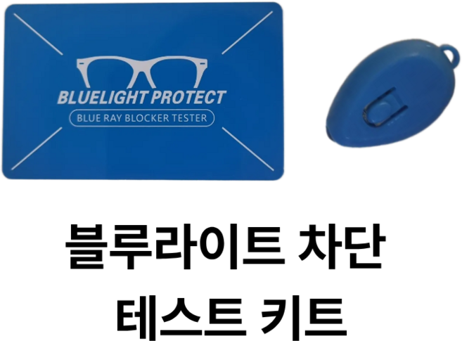 메종뤼소 블루라이트 차단 안경 테스터 키트