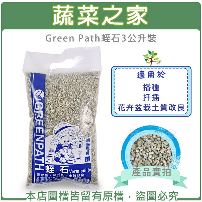 Green Path 蛭石 3公升裝 播種 扦插 土壤改良, 1個
