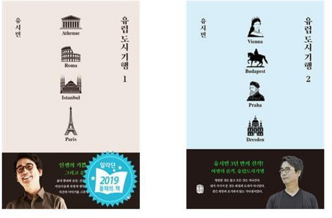 6위 - (유시민) 유럽 도시 기행 1 2세트 (전2권)