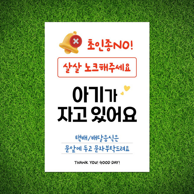 108studio 초인종눌러주세요 초인종고장 아기가자고있어요 스티커 자석 (선택형), B 아기잠 살살노크