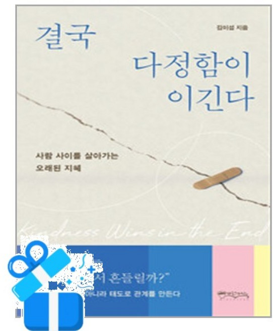 결국 다정함이 이긴다 (사은품 증정)
