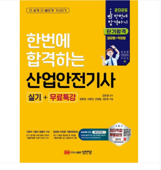 (성안당 장창현 외) 2026 한번에 합격하는 산업안전기사 실기+무료특강, 스프링분철안함