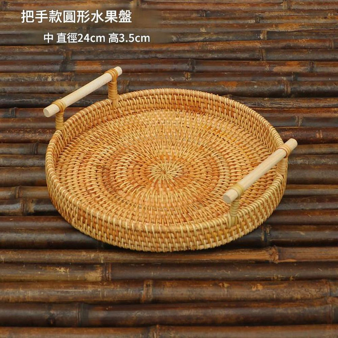 越南藤編 淺口圓形水果盤 託盤 (小號), 升級把手款果盤中號24*3cm, 1套