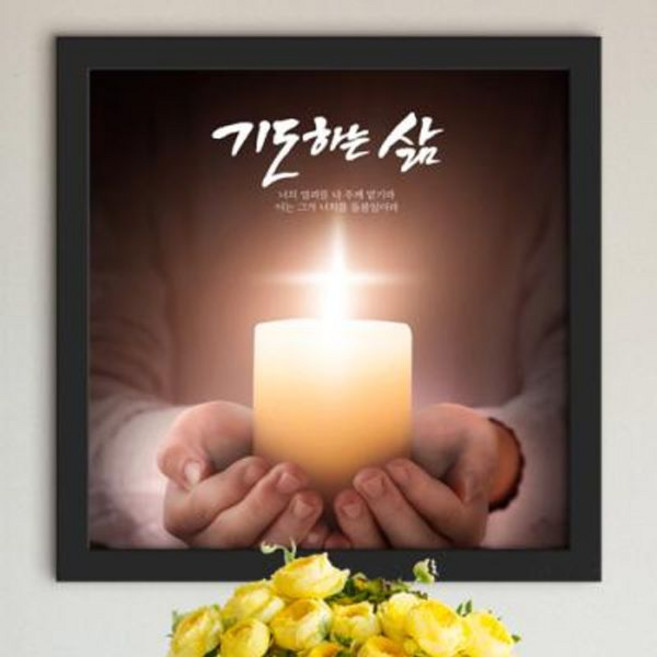 위드지저스 인테리어성화액자_기도하는삶_ct297(택1) 십자가 디자인액자 1358K 기독교인테리어액자 말씀벽걸이액자 심방 새신자 액자, 1개