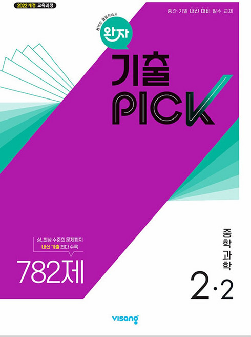 완자 기출픽 중학 과학 2-2(2026):2022개정 교육과정 중간 기말 내신 대비 필수 교재, 완자 기출픽 중학 과학 2-2(2026), 배영혜, 김선경, 박권태(저), 비상교육, 과학영역, 중등2학년