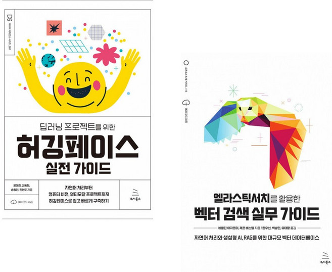 (윤대희) 딥러닝 프로젝트를 위한 허깅페이스 실전 가이드 + (바할딘 아자르미) 엘라스틱서치를 활용한 벡터 검색 실무 가이드 (전2권)