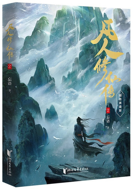 중국어원서 凡人修仙传 小说 범인수선전 忘语 망어 Wang Yu 수선소설 修仙小说, 범인수선전 2