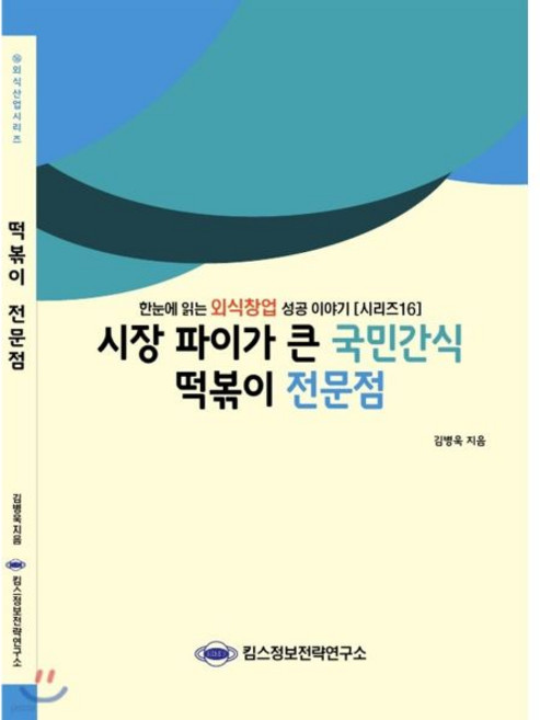 킴스정보전략연구소 시장파이가 큰 국민간식 떡볶이 전문점