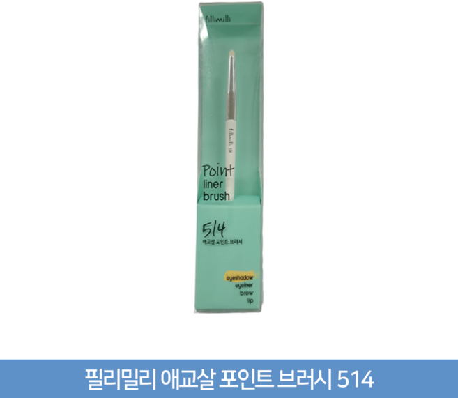 필리밀리 애교살 포인트 브러시 514, 1개
