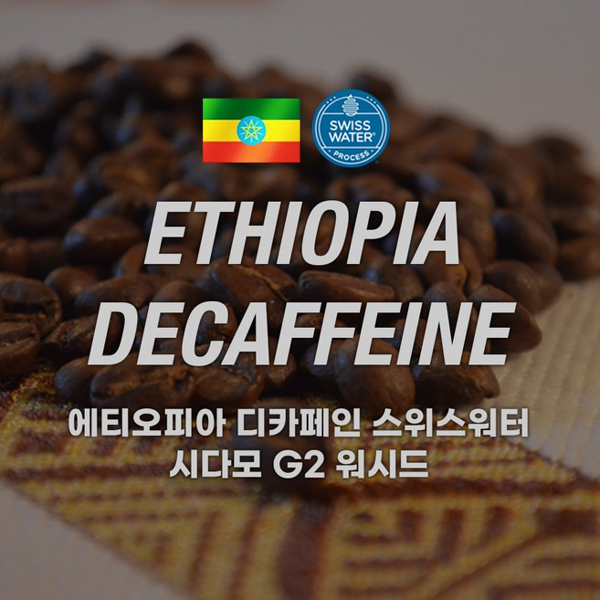 [커피에게] 에티오피아 디카페인 스위스워터 시다모G2 워시드, 200g, 핸드드립, 1개