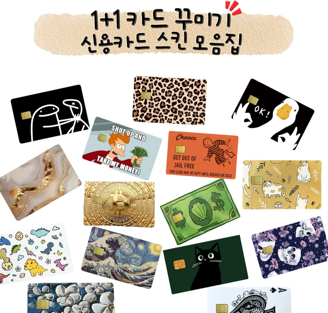 1+1 신용카드 스티커 꾸미기 카드 스킨, 1개, 23번