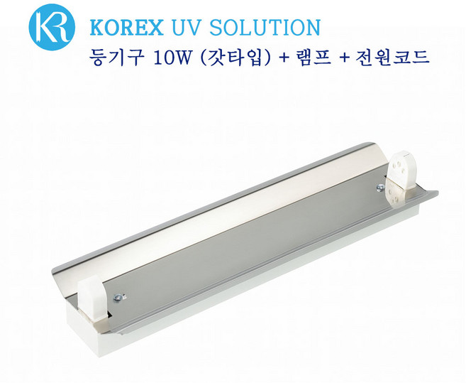 KOREX UV / 10W 반사갓 자외선 살균 등기구 반사갓타입 UV살균 공간살균, 1개, 등기구 10W(반사갓)+UV램프 10W-1개+파워코드