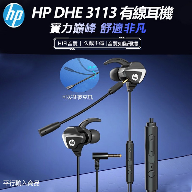 HP DHE 3113 電競音樂有線耳機 可拔插麥克風 高音質 立體聲效 久戴舒適, 黑色