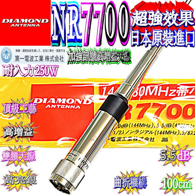 波霸無線電 日本原裝 DIAMOND NR-7700 雙頻天線 長100公分 耐入力250W, 1個