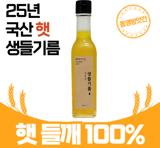 저온압착/ 냉압착 국산 생들기름_250ml/ 350ml 동영방앗간, 1개, 250ml