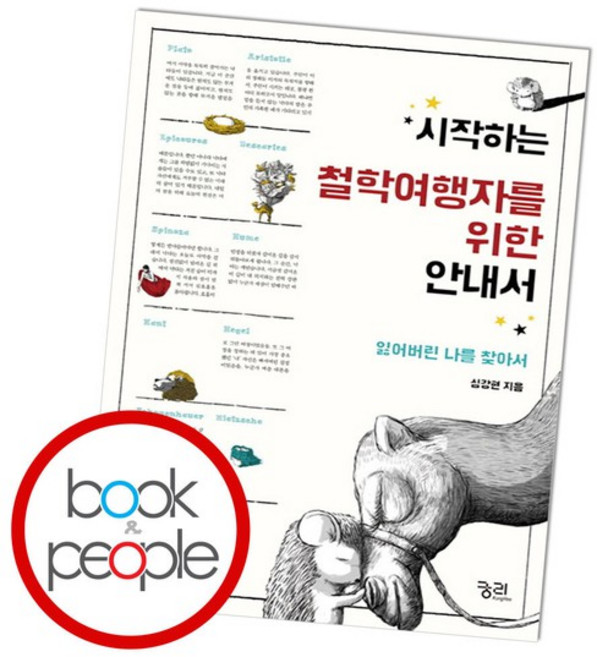 시작하는 철학여행자를 위한 안내서 도서 책, 없음