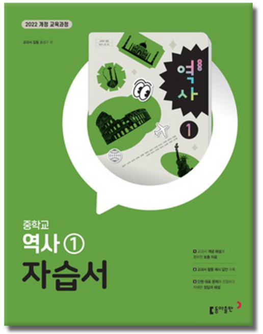 2022교육과정 동아출판 중학교 역사 1 자습서 중학 중등 홍성구, 2022개정 동아 중학 역사 1자습서, 중학교 2학년