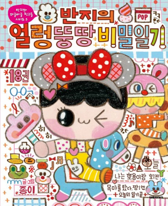 반지의 얼렁뚱땅 비밀일기 18:, 대원씨아이