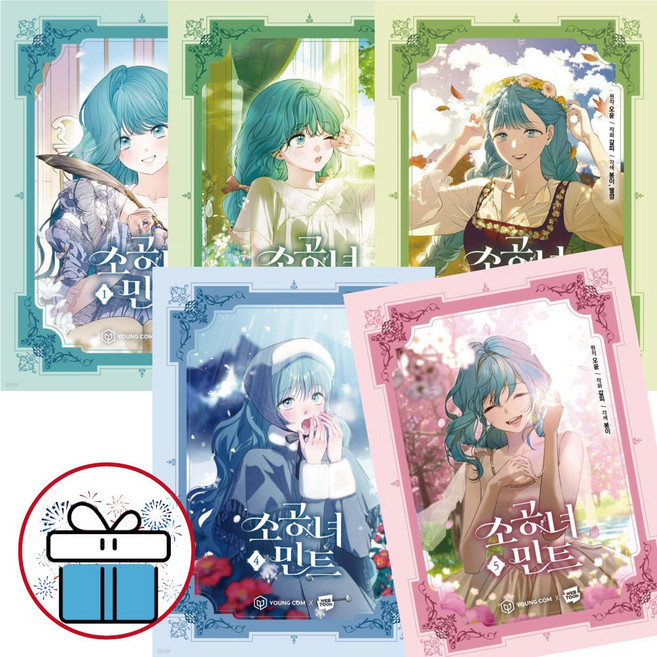 소공녀 민트 1.2.3.4.5권 세트 네이버연재 웹툰 단행본 - 미니수첩 증 정, 소공녀 민트 1-5세트