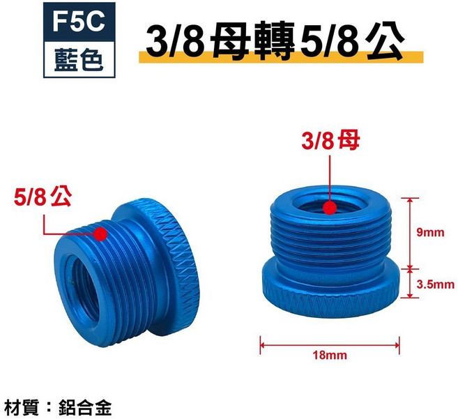 F4D 1/4母轉5/8公 轉接螺絲 鋁合金 適用麥克風支架/夾/防震架/拍攝配件, F5C(藍)-3/8母轉5/8公, 1個