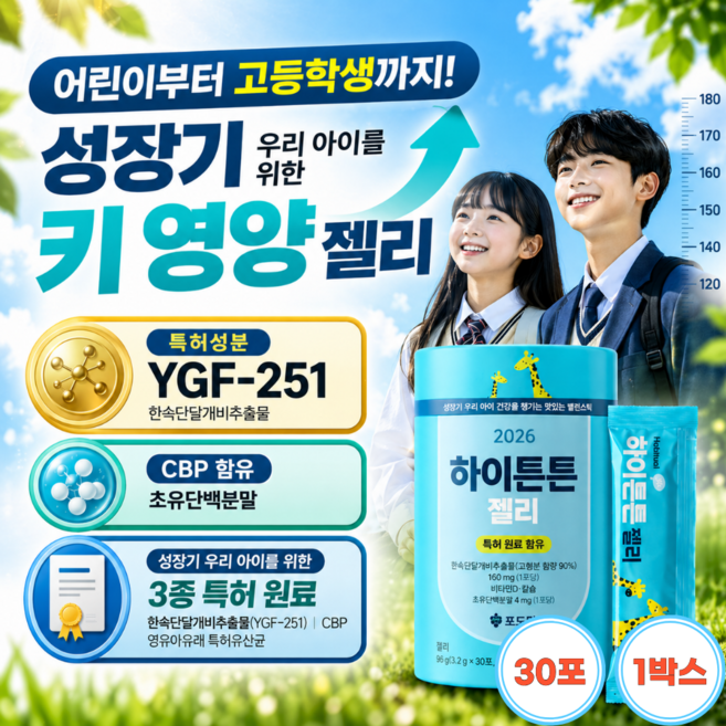 식약처인증 키성장 청소년 어린이 성인용 고등학생 중학생 영양 제는 젤리 포도맛 키크는 키 성장기 특허3종 원료 한속단달개비 YGF251 CBP 영유아유래 특허유산균 황금혼합추출물, 30포, 20g