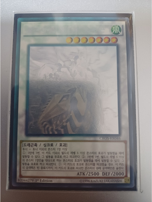 클리어윙 싱크로 드래곤 홀로그래픽 레어 (CROS-KR046) 한글판 유희왕, 1개