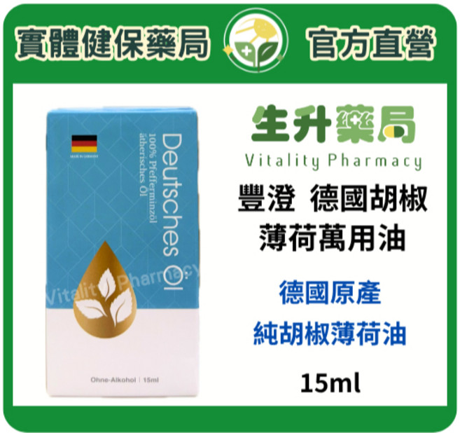 豐澄 德國胡椒薄荷萬用油 15ml, 1個