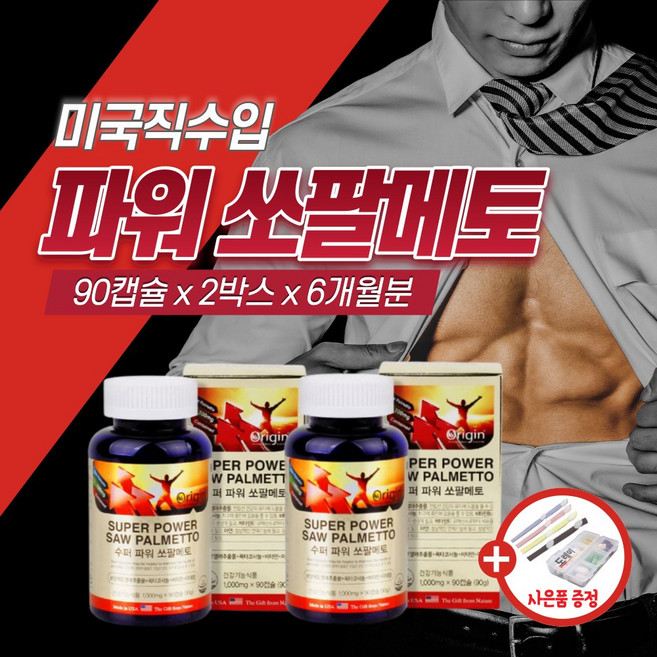 고함량 미국 직수입 직구 전립선 에 좋은 영양제 쏘팔메토 아연 옥타코사놀 남성 호르몬 남자 지구력 소변 잔뇨감 스테미너 약3개월 40대 50대 60대 활력 감퇴 보충제 중년 정품, 2박스